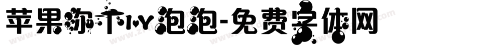 苹果你个爱泡泡字体转换