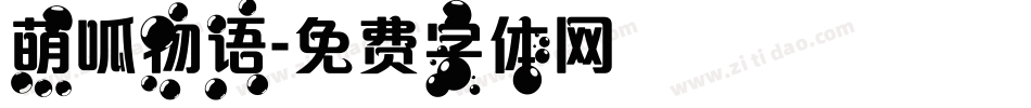 萌呱物语字体转换