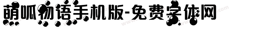 萌呱物语手机版字体转换