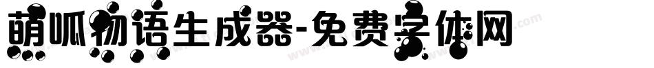 萌呱物语生成器字体转换