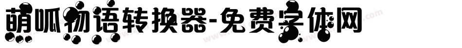 萌呱物语转换器字体转换