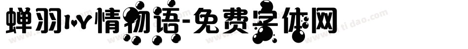 蝉羽爱情物语字体转换