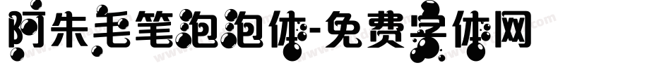 阿朱毛笔泡泡体字体转换