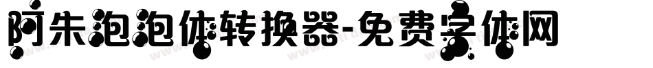 阿朱泡泡体转换器字体转换