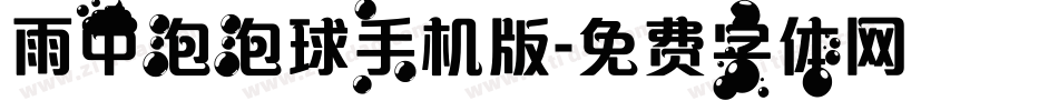 雨中泡泡球手机版字体转换
