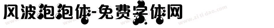 风波泡泡体字体转换