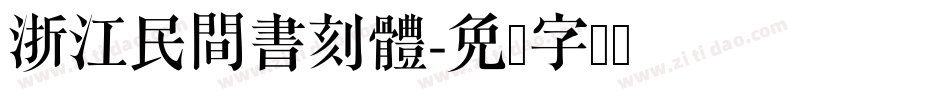 浙江民間書刻體字体转换