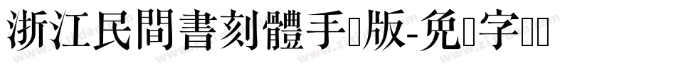 浙江民間書刻體手机版字体转换
