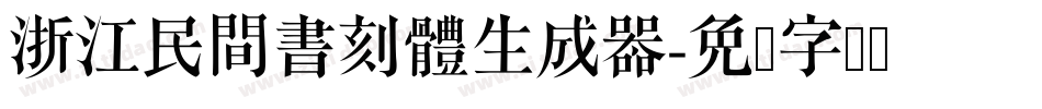 浙江民間書刻體生成器字体转换