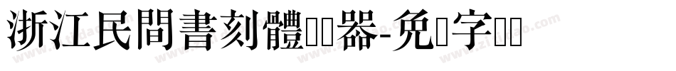 浙江民間書刻體转换器字体转换