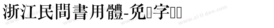 浙江民間書用體字体转换