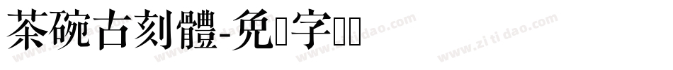 茶碗古刻體字体转换