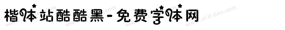 楷体站酷酷黑字体转换