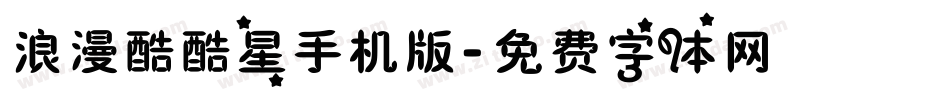 浪漫酷酷星手机版字体转换