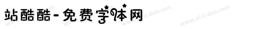 站酷酷字体转换
