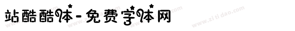 站酷酷体字体转换