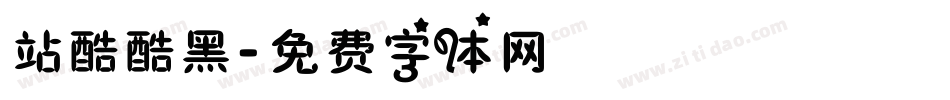 站酷酷黑字体转换