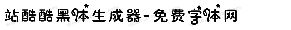 站酷酷黑体生成器字体转换