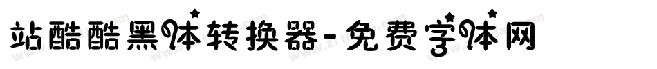 站酷酷黑体转换器字体转换