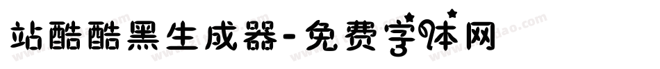 站酷酷黑生成器字体转换