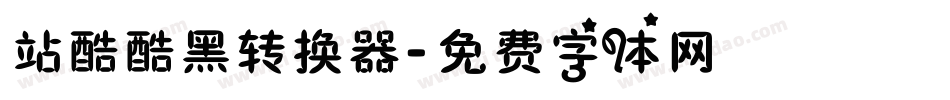 站酷酷黑转换器字体转换