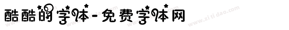 酷酷的字体字体转换