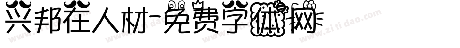 兴邦在人材字体转换