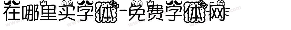 在哪里买字体字体转换