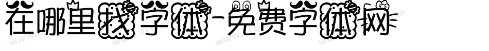 在哪里找字体字体转换