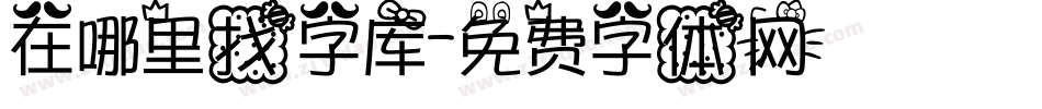 在哪里找字库字体转换