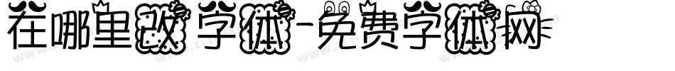 在哪里改字体字体转换