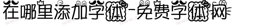 在哪里添加字体字体转换