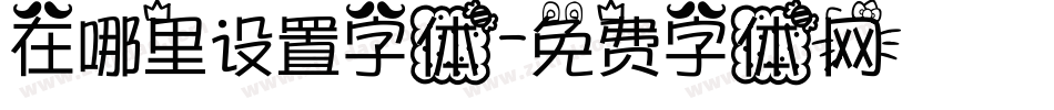 在哪里设置字体字体转换