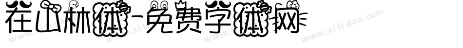 在山林体字体转换