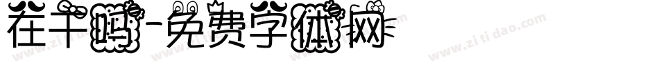 在干吗字体转换