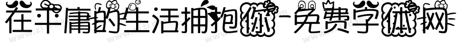 在平庸的生活拥抱你字体转换