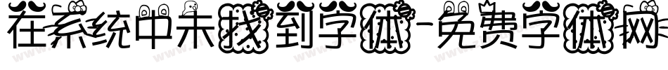 在系统中未找到字体字体转换