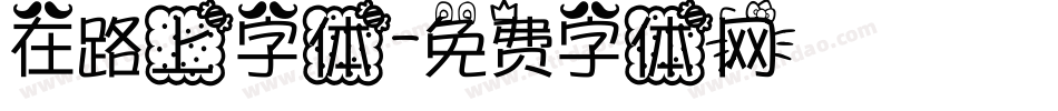 在路上字体字体转换