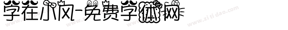 字在小风字体转换