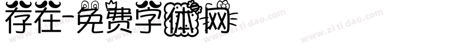 存在字体转换