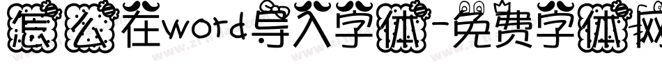 怎么在word导入字体字体转换