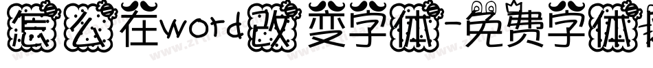 怎么在word改变字体字体转换