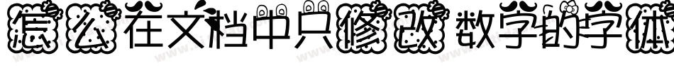 怎么在文档中只修改数字的字体字体转换