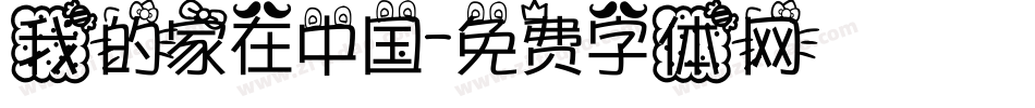 我的家在中国字体转换