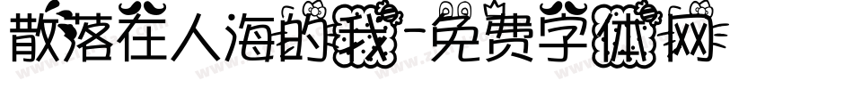 散落在人海的我字体转换