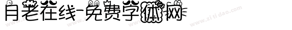 月老在线字体转换