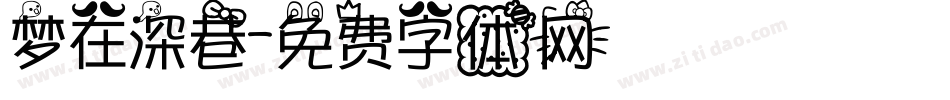 梦在深巷字体转换
