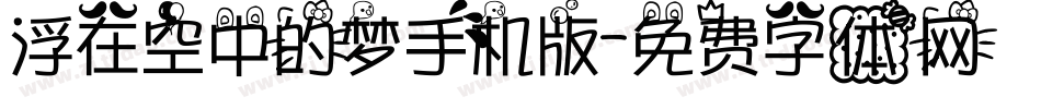 浮在空中的梦手机版字体转换