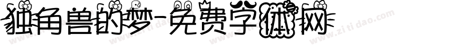 独角兽的梦字体转换