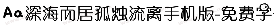 Aa深海而居孤烛流离手机版字体转换